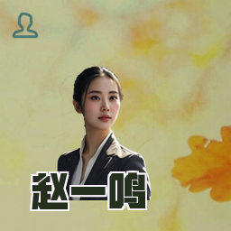 赵一鸣